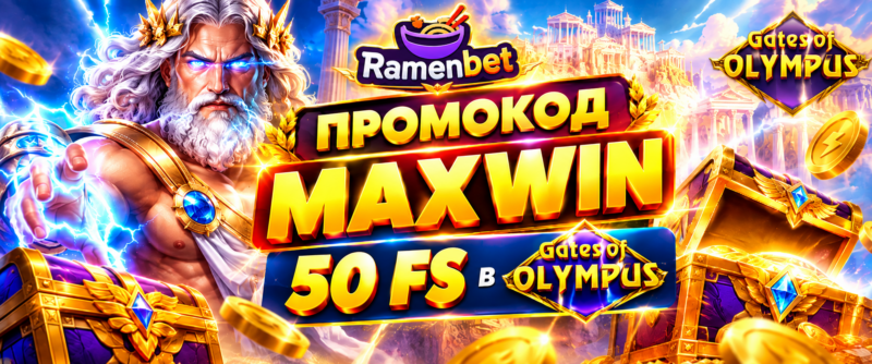 Промокод RamenBet MAXWIN — 50 Фриспинов в Gates of Olympus