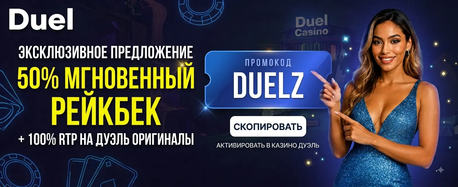 Промокод Duel Casino DUELZ — Активируйте код DUELZ в Duel Casino и заберите…