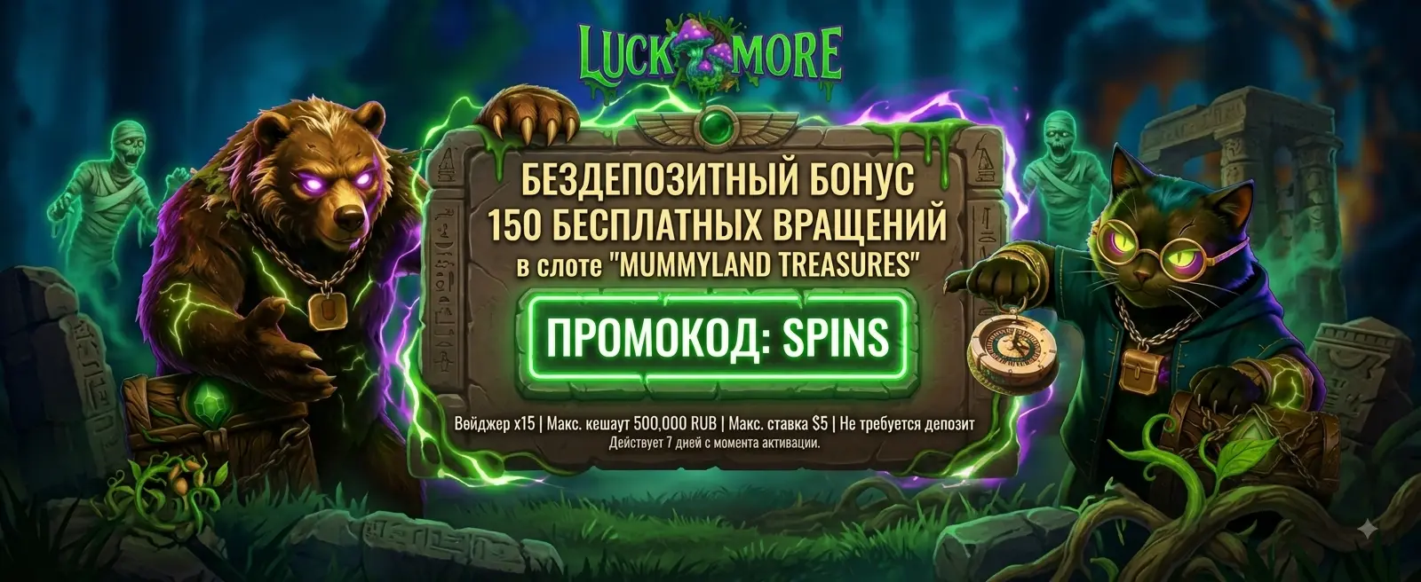 Промокод Luckmore Casino SPINS — Получите 150 бездепозитных фриспинов в слоте…