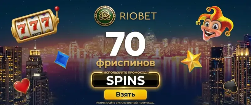 Промокод Riobet SPINS — Активируйте эксклюзивный промокод SPINS при…