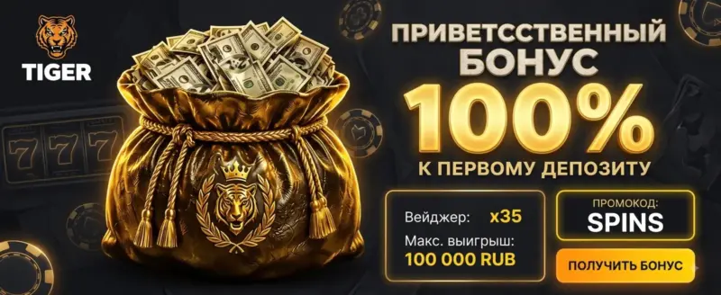 Промокод Tiger Casino SPINS — Удвойте свой первый депозит в Tiger Casino до 100…