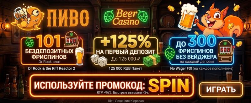 Промокод Beer Casino SPIN — Активируйте промокод SPIN при регистрации в Beer…