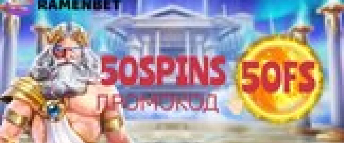 Промокод RamenBet 50SPINS — 50 фриспинов за мин.деп 500 руб