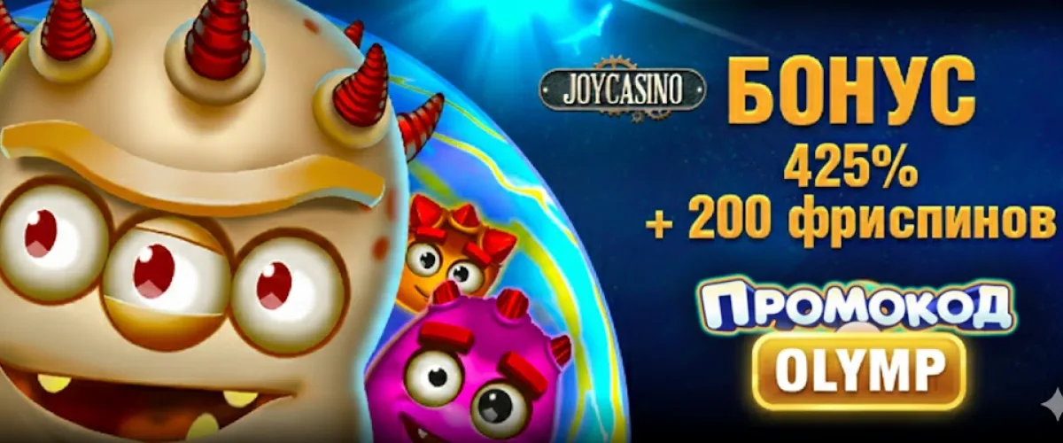 Промокод Joycasino OLYMP — Бонус 425% + 200 фриспинов