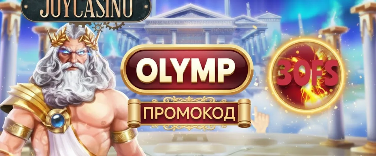 Промокод Joycasino OLYMP — 30 фриспинов в слоте GATES OF OLYMPUS без депозита