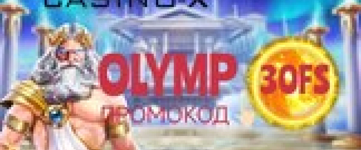 Промокод Casino-X OLYMP — 30 фриспинов в слоте GATES OF OLYMPUS